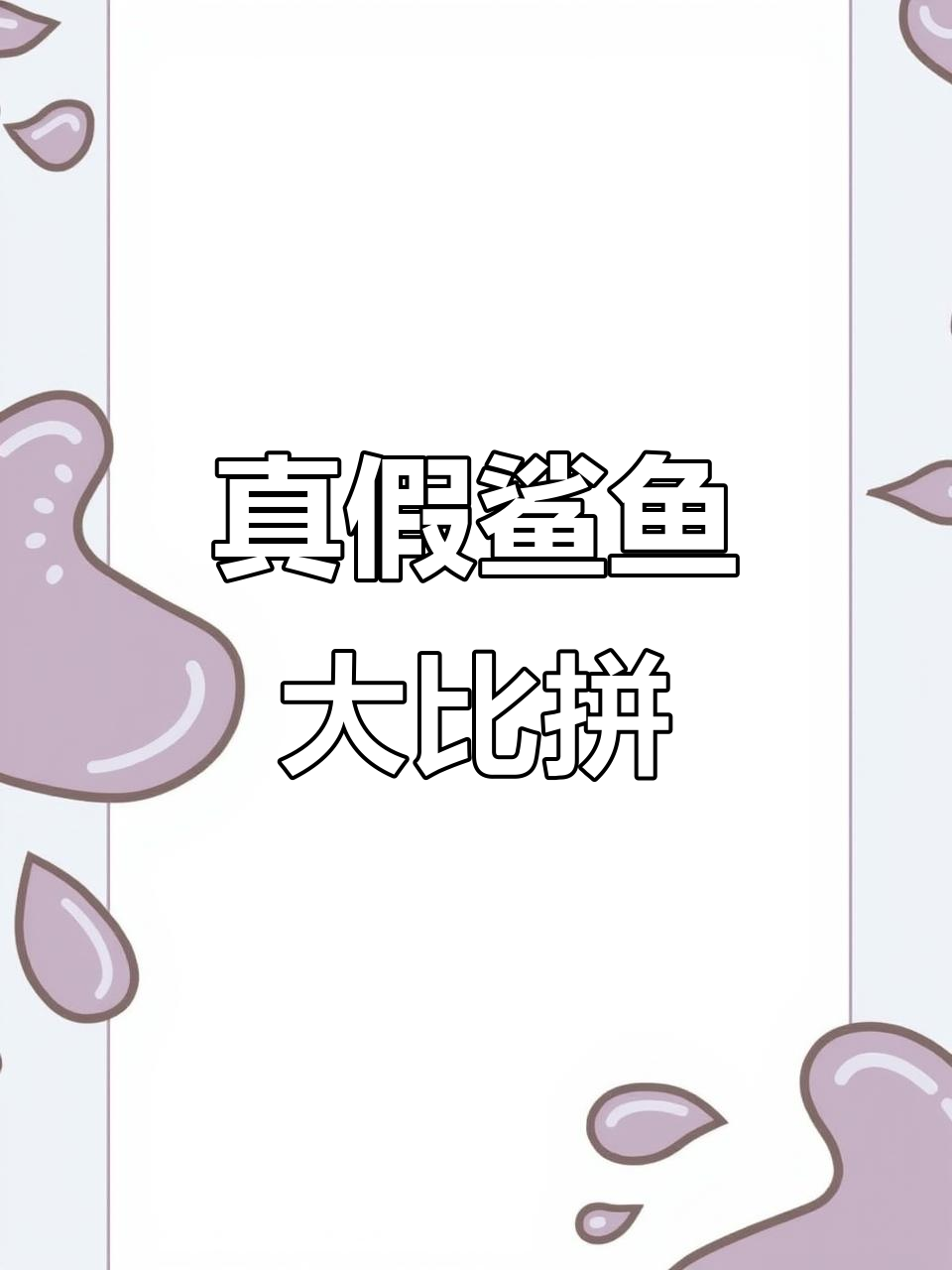 郴州海洋馆:假鲨鱼与真鱼的奇妙对比