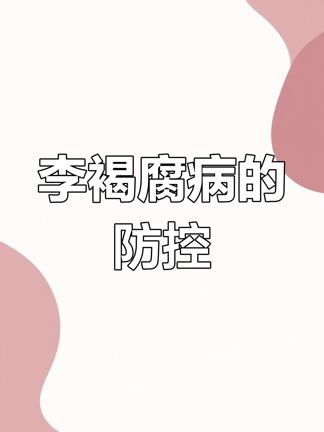 预防李褐腐病,提前做好措施,避免病虫害的侵害