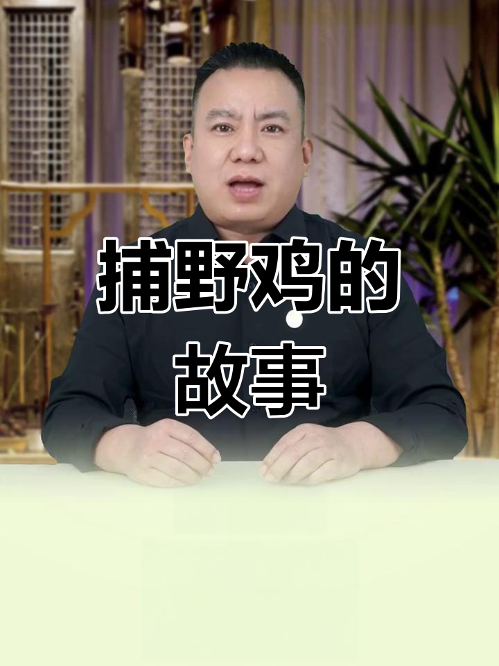 捕野鸡的欲望与遗憾:如何让九只变三只