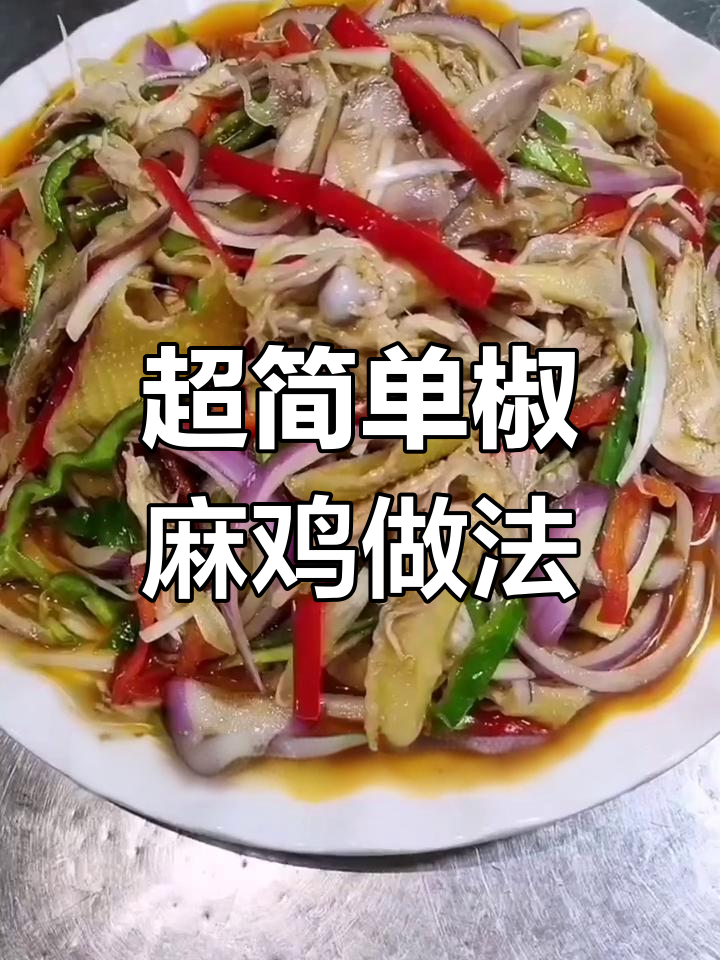 椒麻鸡制作全攻略,麻辣鲜香轻松搞定