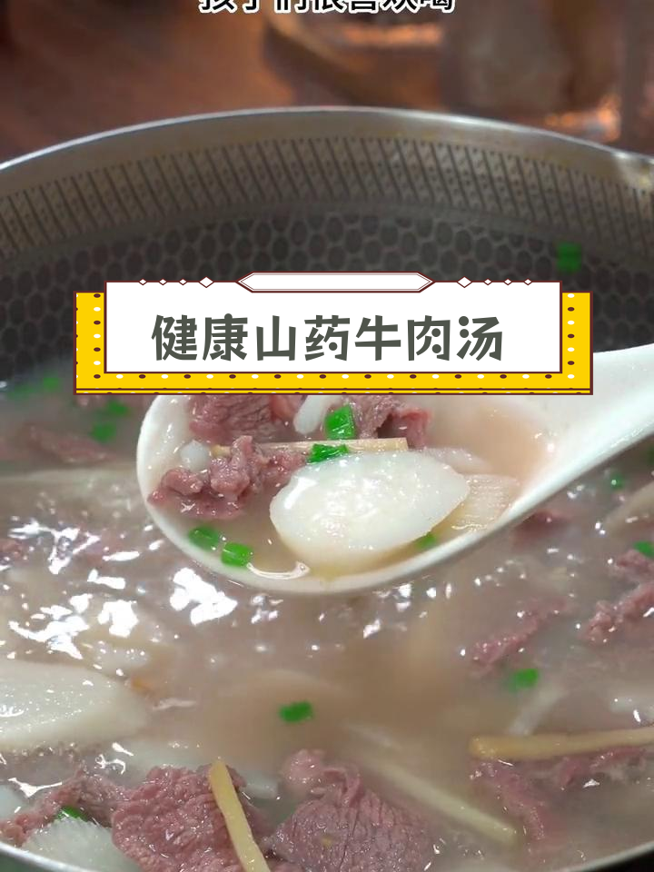 每周两次的山药牛肉汤,孩子们的最爱