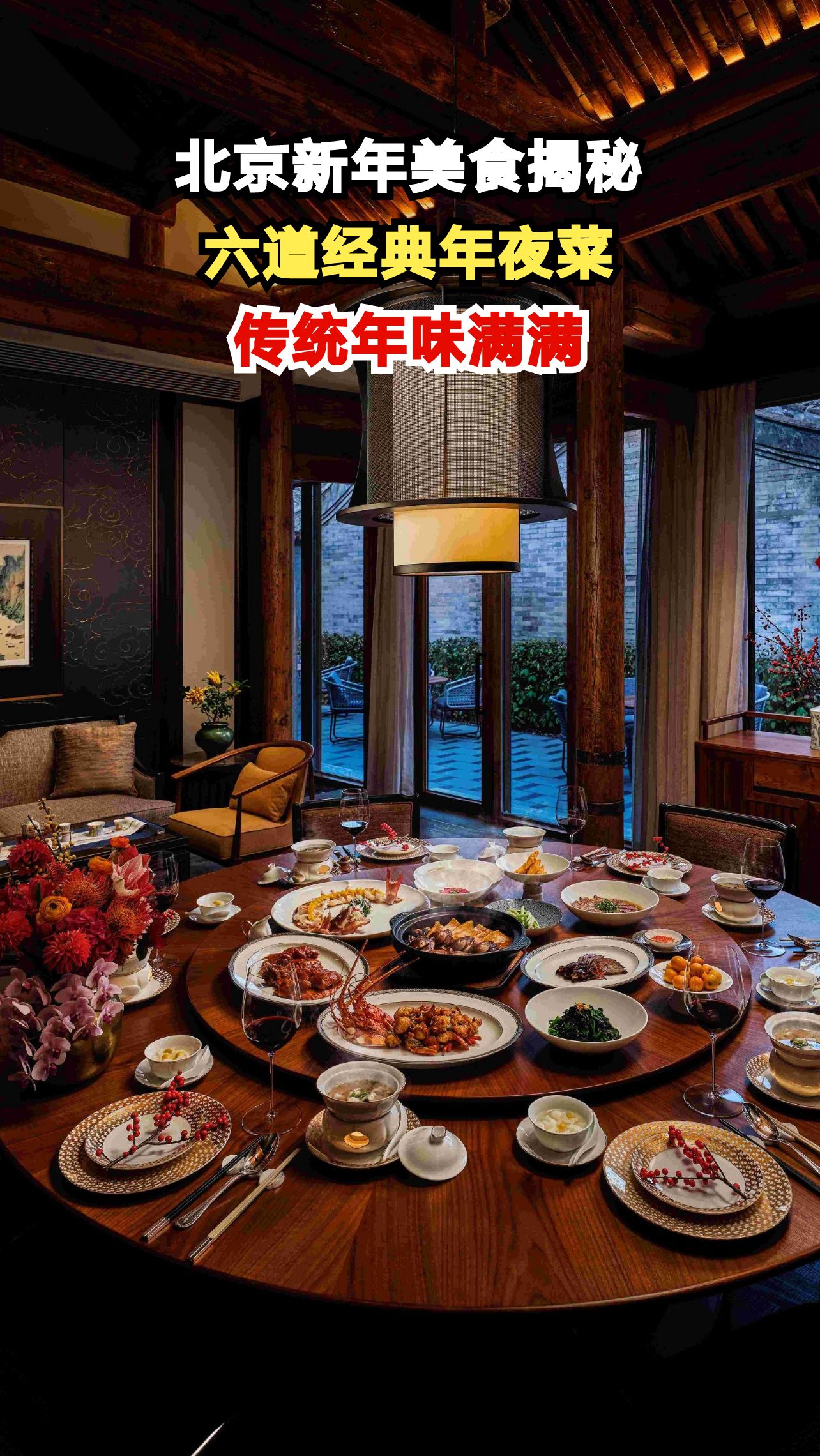北京人新年第一餐吃什么？六道经典菜肴让你感受浓浓年味！