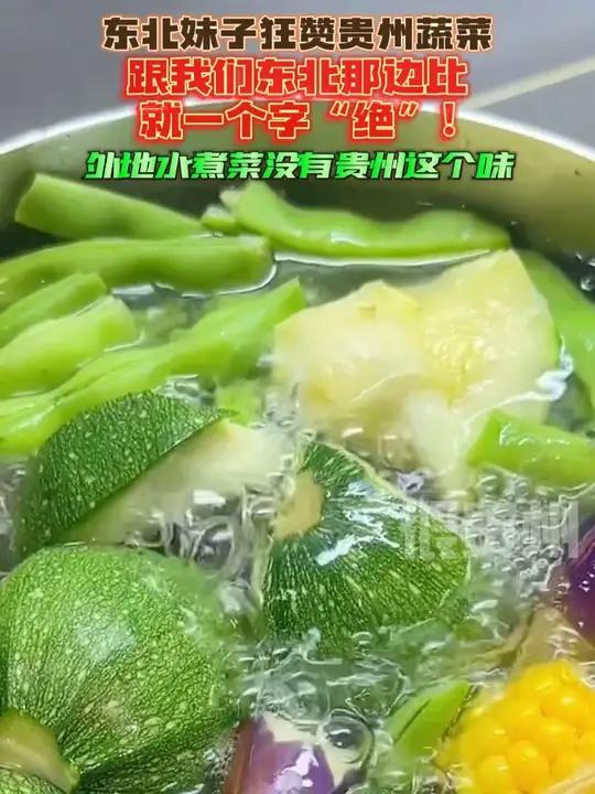 东北妹子狂赞贵州蔬菜,跟我们东北那边比就一个字“绝”!外地水煮菜没有贵州这个味来源