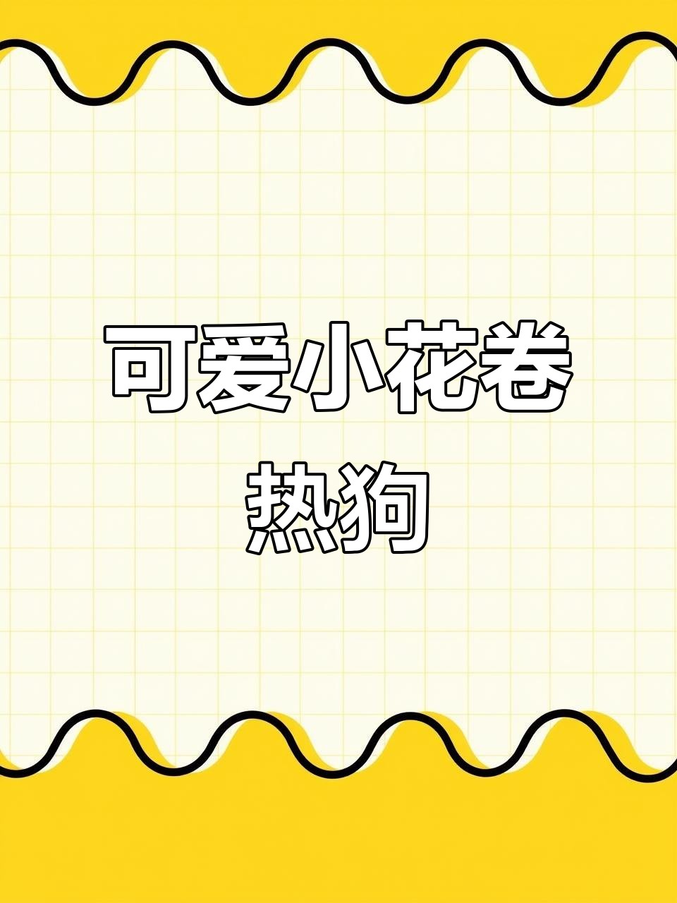 小花卷与香肠的完美搭配,松软又美味