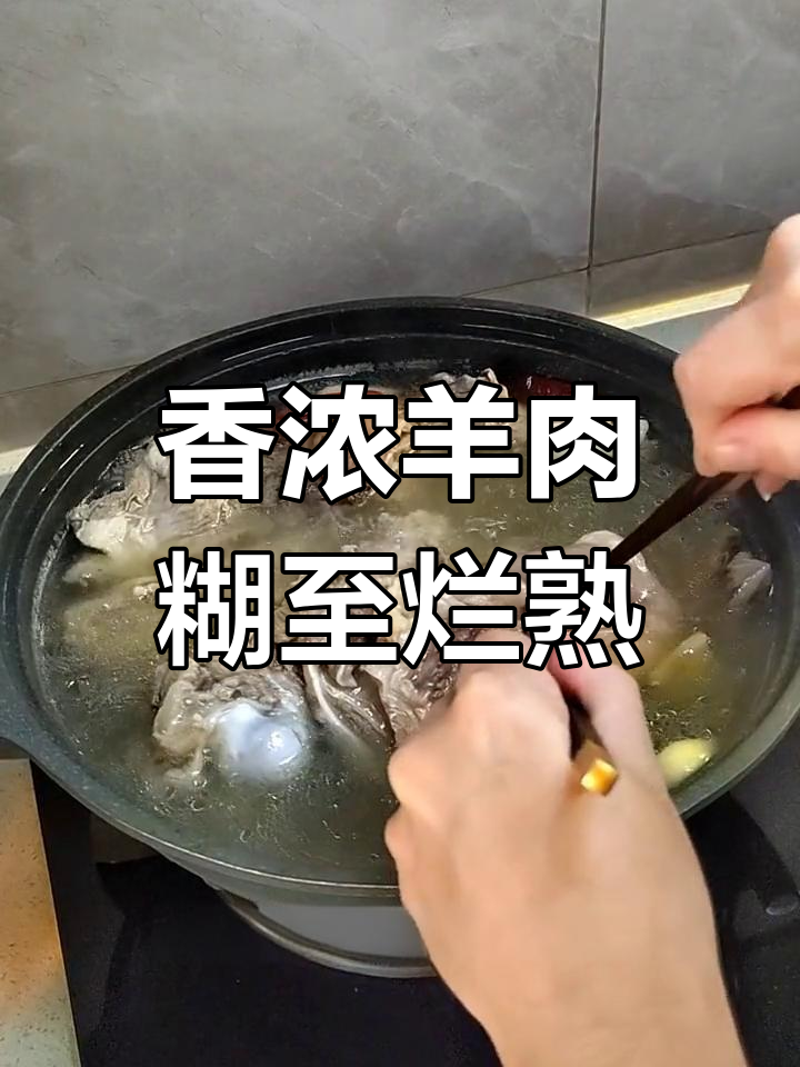 烀羊腿的完美做法,外嫩内多汁