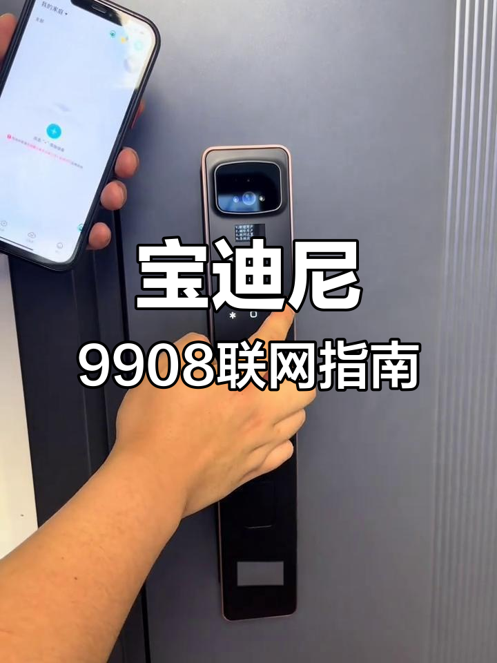 宝迪尼9908智能锁联网教程,轻松配置网络与位置设置