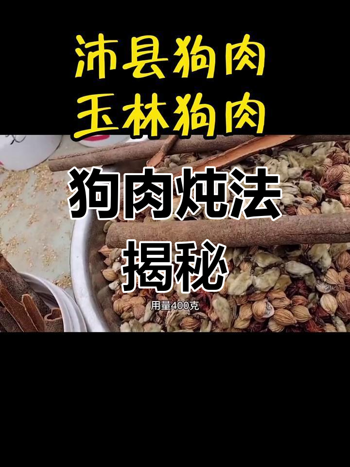 衢州炖狗肉秘制配方,18种香料让口感更佳