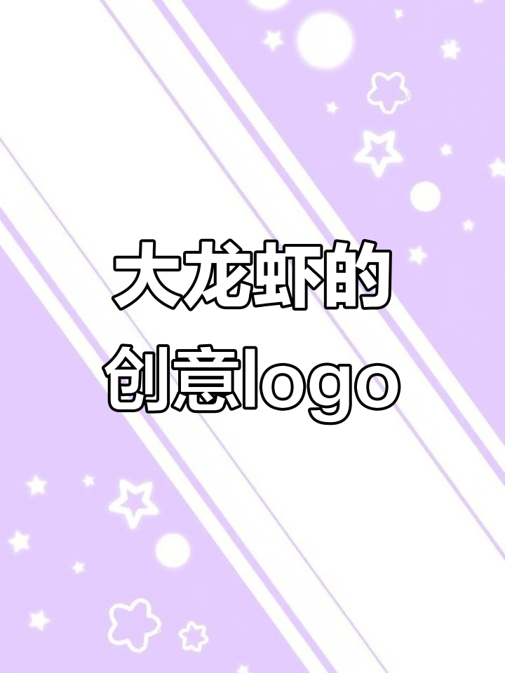 创意龙虾logo设计,自由发挥大龙的虾