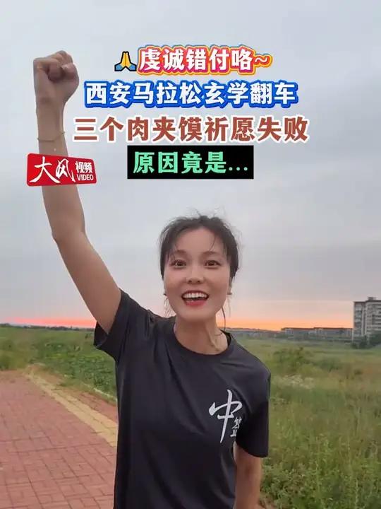 虔诚错付咯~西安马拉松玄学翻车 三个潼关肉夹馍祈愿失败 原因竟是……