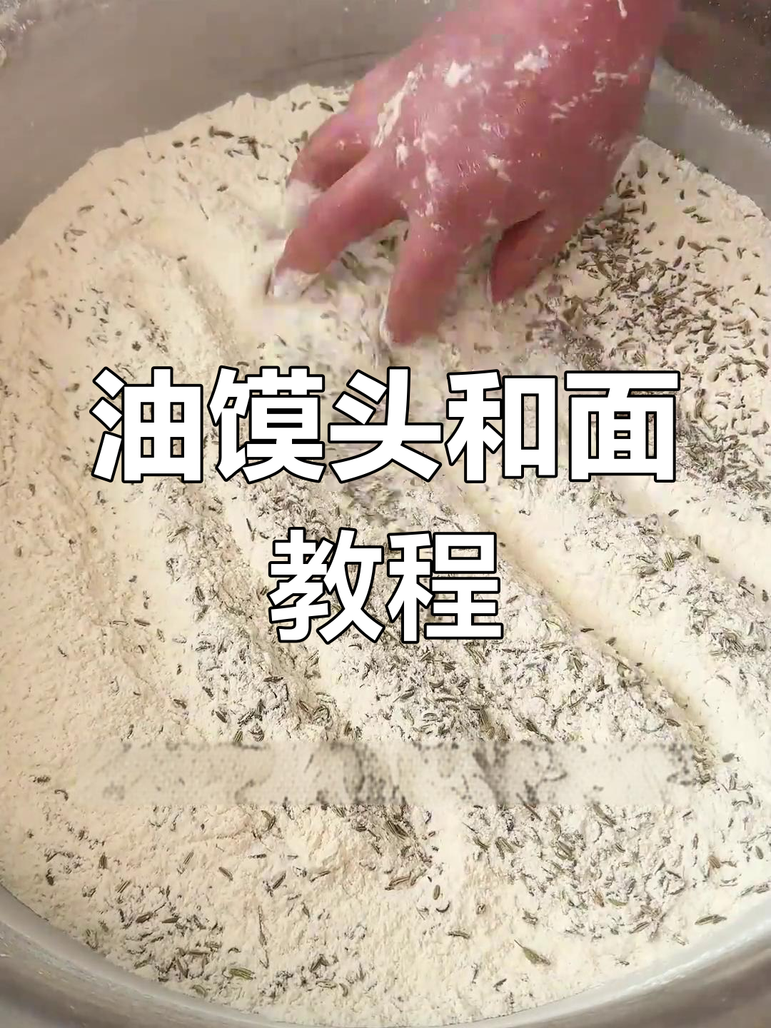 河南胡辣汤油馍头制作技巧,轻松学会和面方法