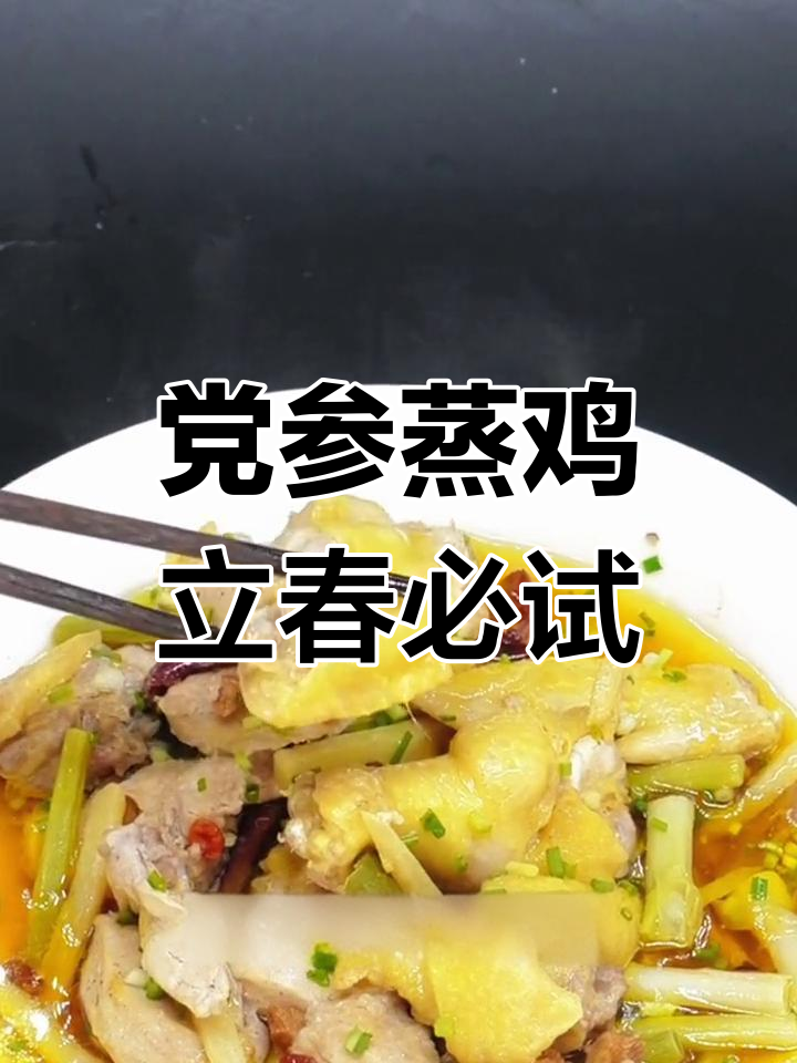 立春养生:党参蒸鸡,滋补美味一学就会