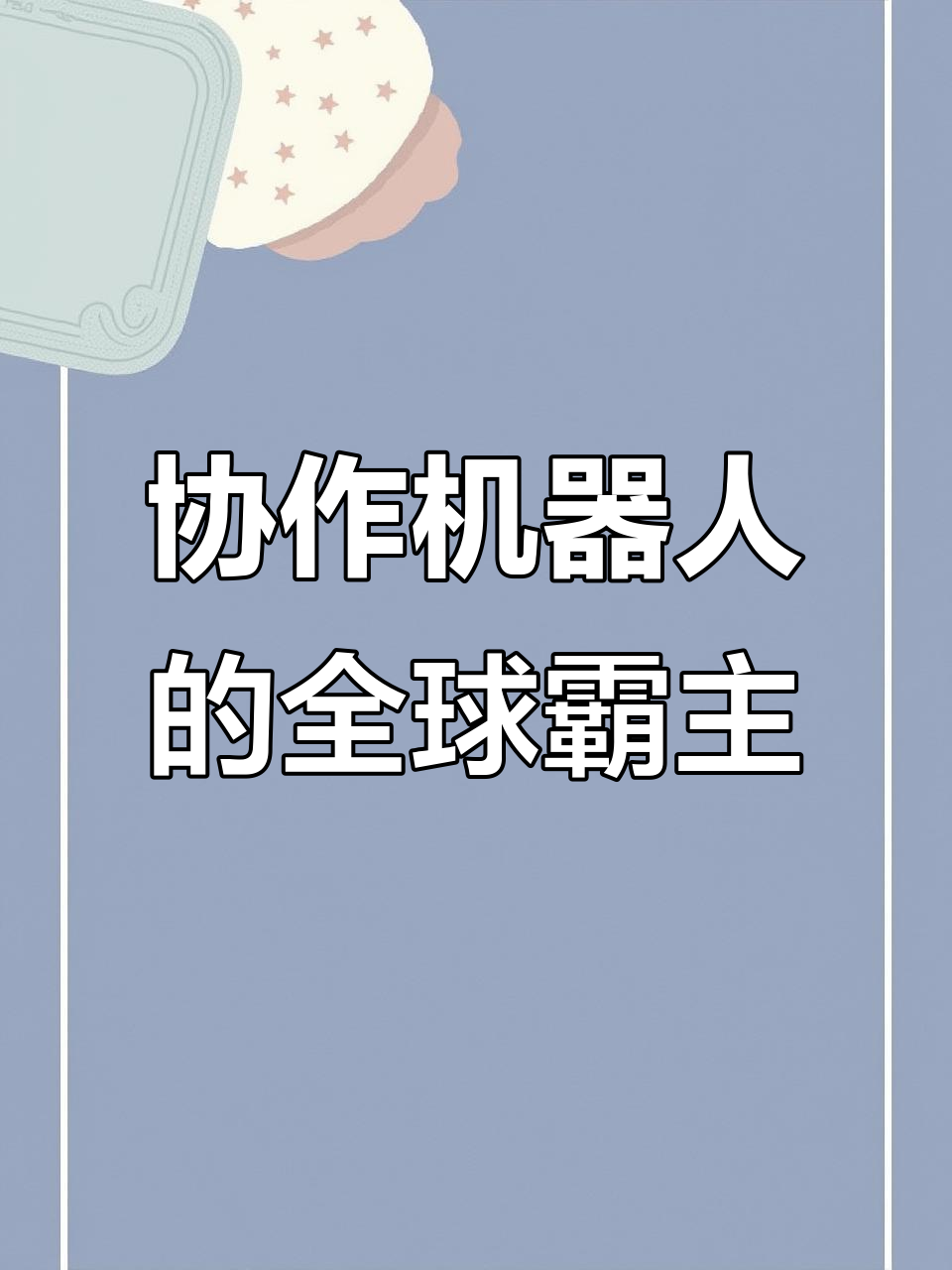 深圳粤江机器人横扫全球市场，无人商店、奶茶机一应俱全