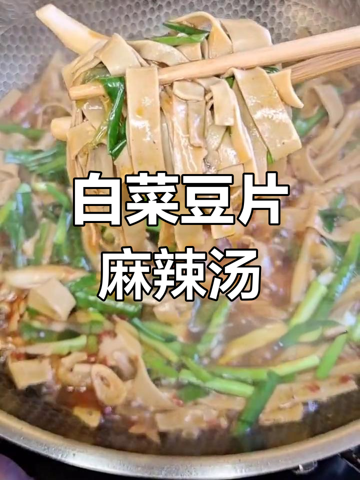 白菜豆片麻辣烫,做法超简单又下饭