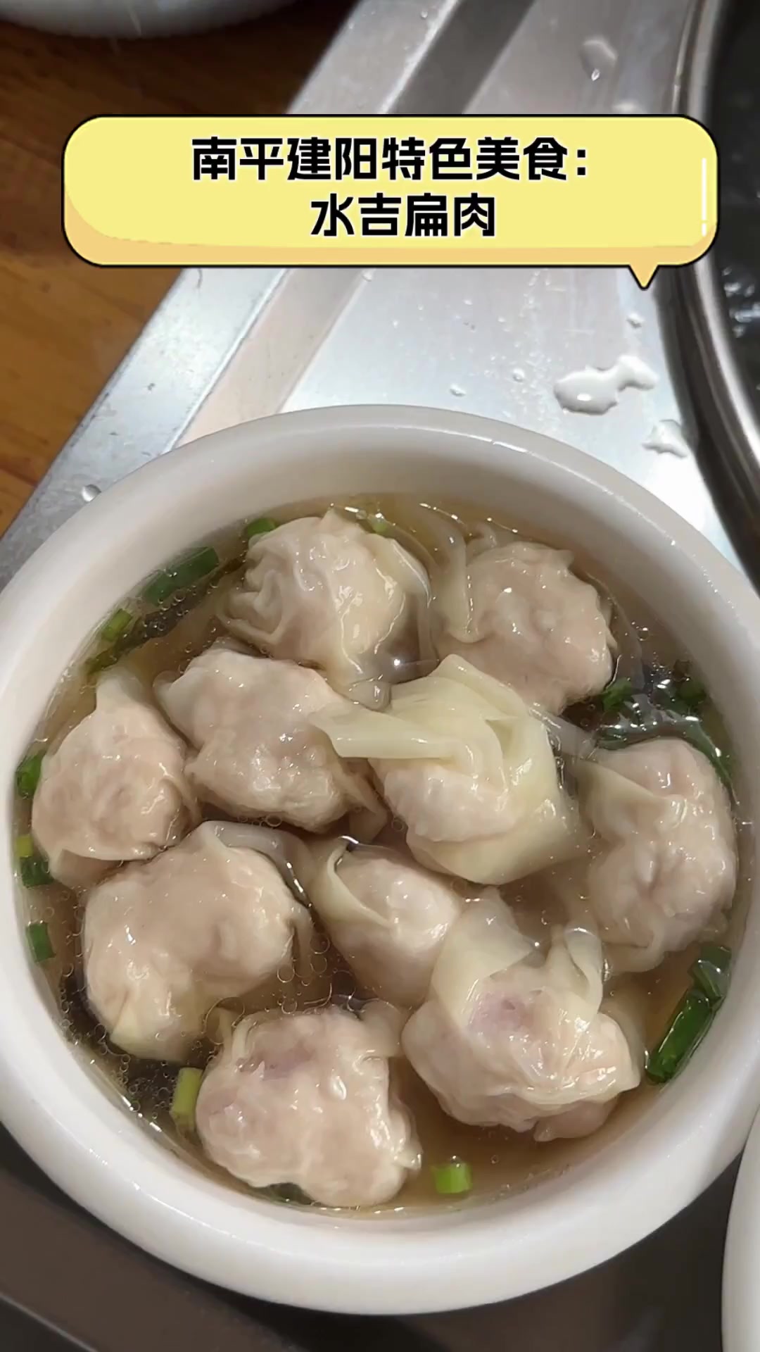 南平建阳特色美食:水吉扁肉