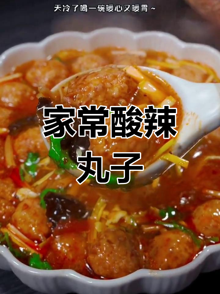 酸辣丸子汤,暖心又开胃