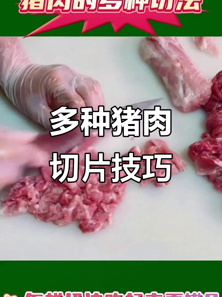 猪肉切法全解析:横竖都能轻松搞定