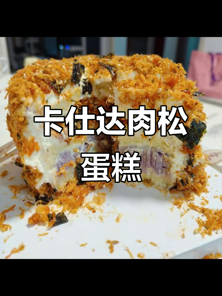 卡仕达奶油肉松蛋糕,细腻甜口超好吃