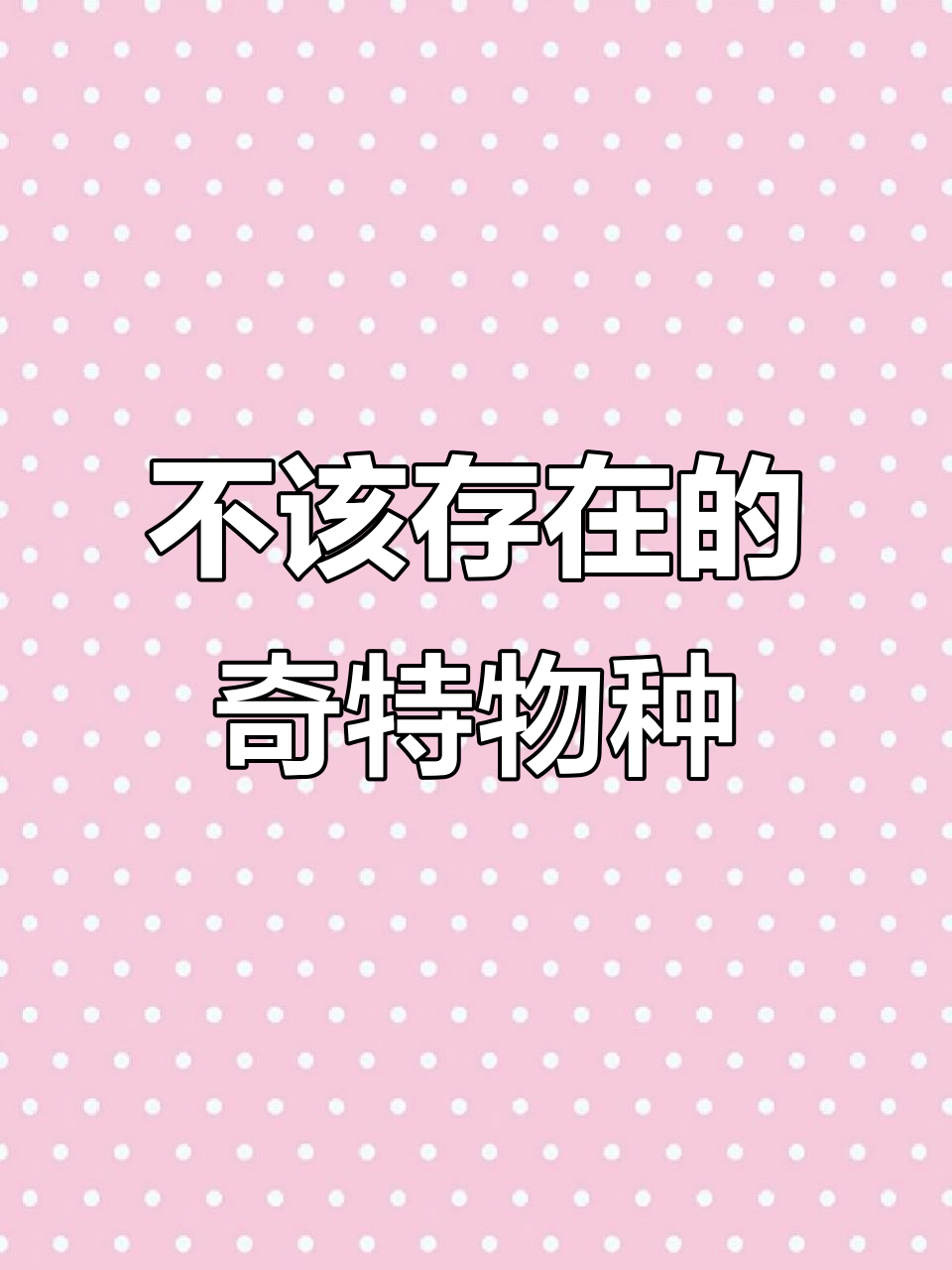 地球上的奇异生物：骆驼蜘蛛、深海龙鱼等
