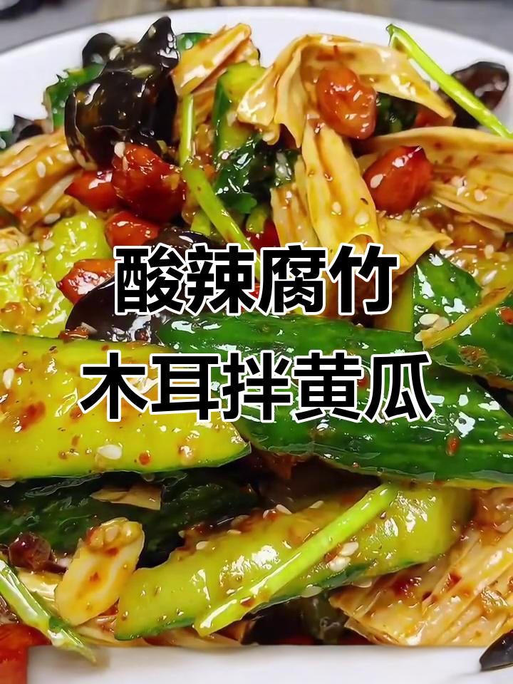 酸辣腐竹木耳拌黄瓜,简单又开胃的凉拌菜