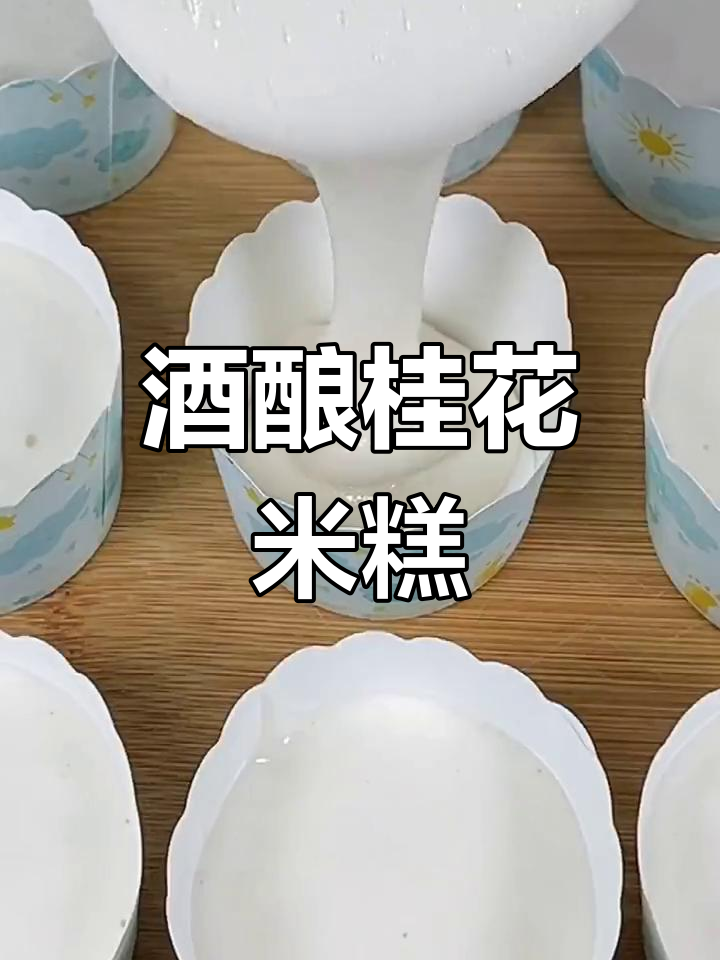 桂花酒酿米糕,软糯香甜不粘牙