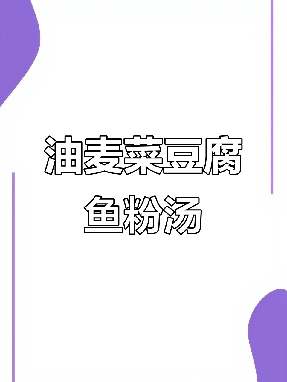 潮汕家常油麦菜豆腐鱼粉丝汤，鲜美又营养