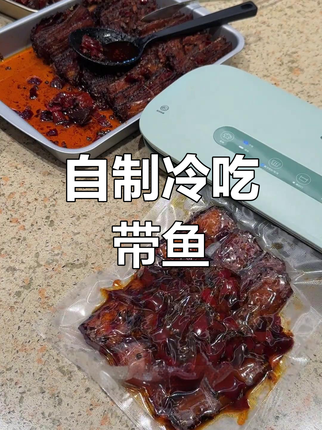 冷吃带鱼,年夜饭必备凉菜