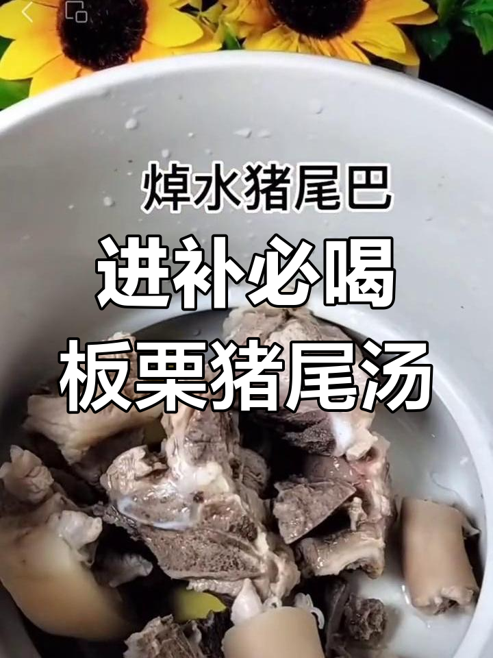 板栗猪尾汤,滋补养生必备