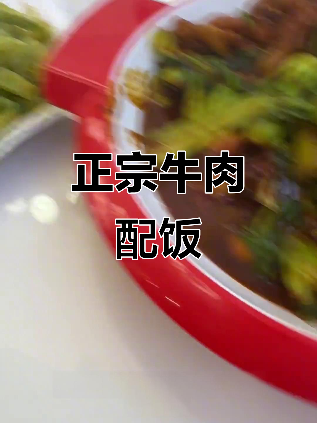 进口牛肉听证会,最正宗的吃法竟然是这种搭配!