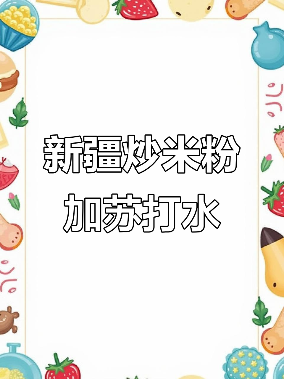 大学生创意宵夜:苏打水配新疆炒米粉,吃出新高度