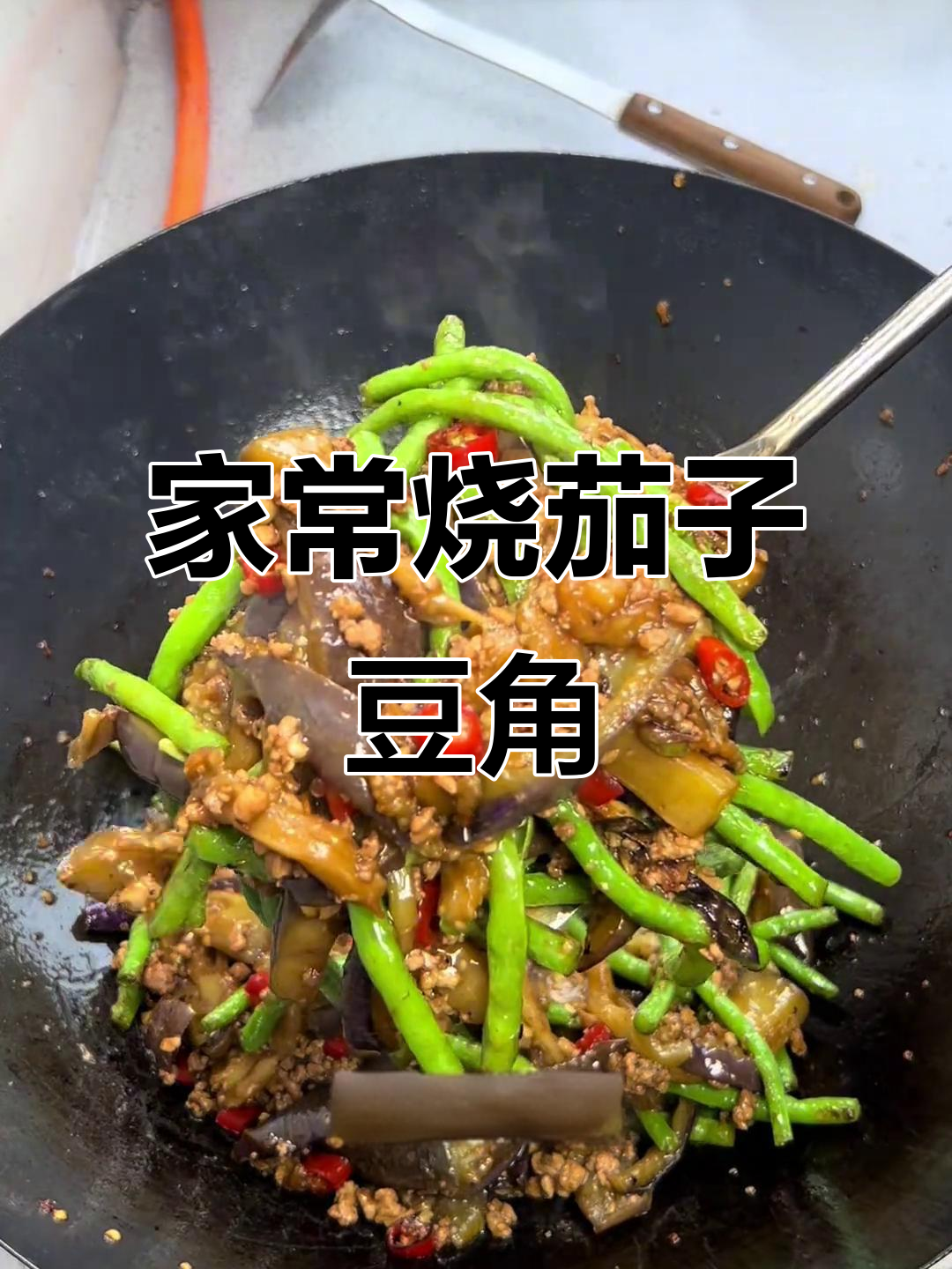 茄子豆角炒肉末,家常下饭新做法