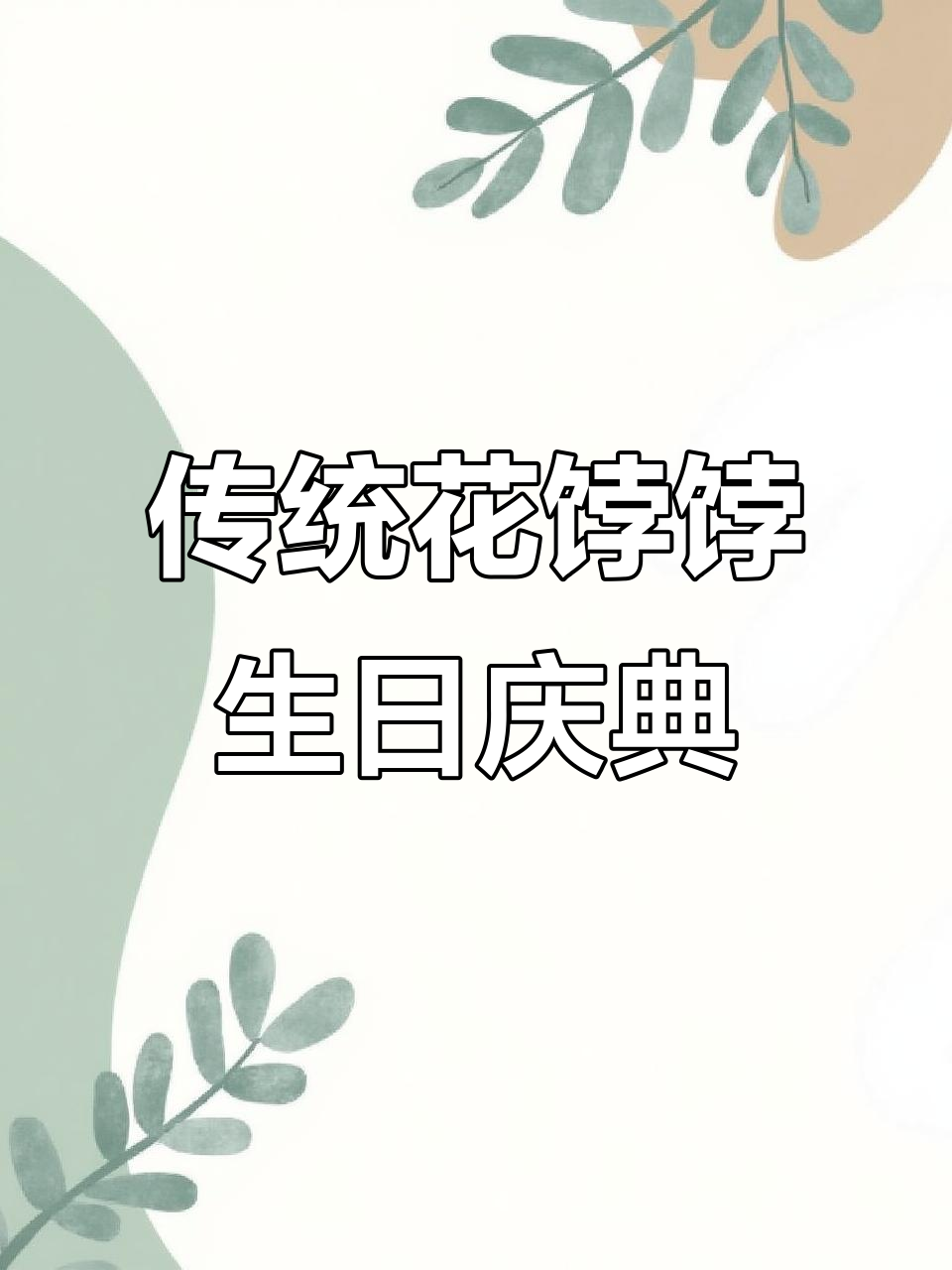 花饽饽:中国人过生日的独特蛋糕,寓意深远