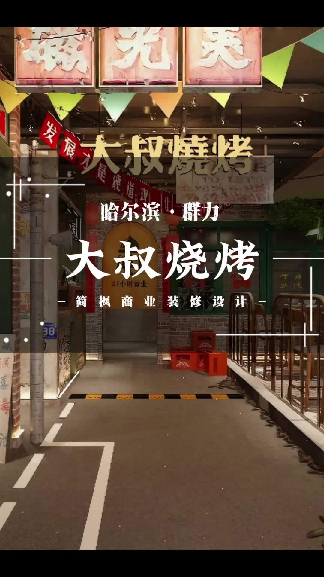 餐饮空间设计 烧烤 网红烧烤店装修风格 烧烤店 烤肉店