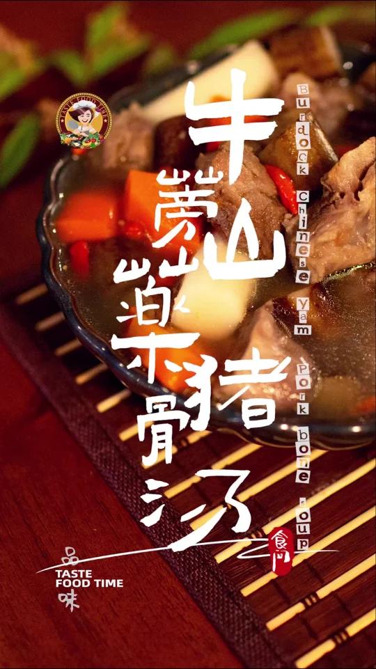 「牛蒡山药猪骨汤」健脑、调节血糖、耳目聪明、强筋骨 Burdock Chinese yam