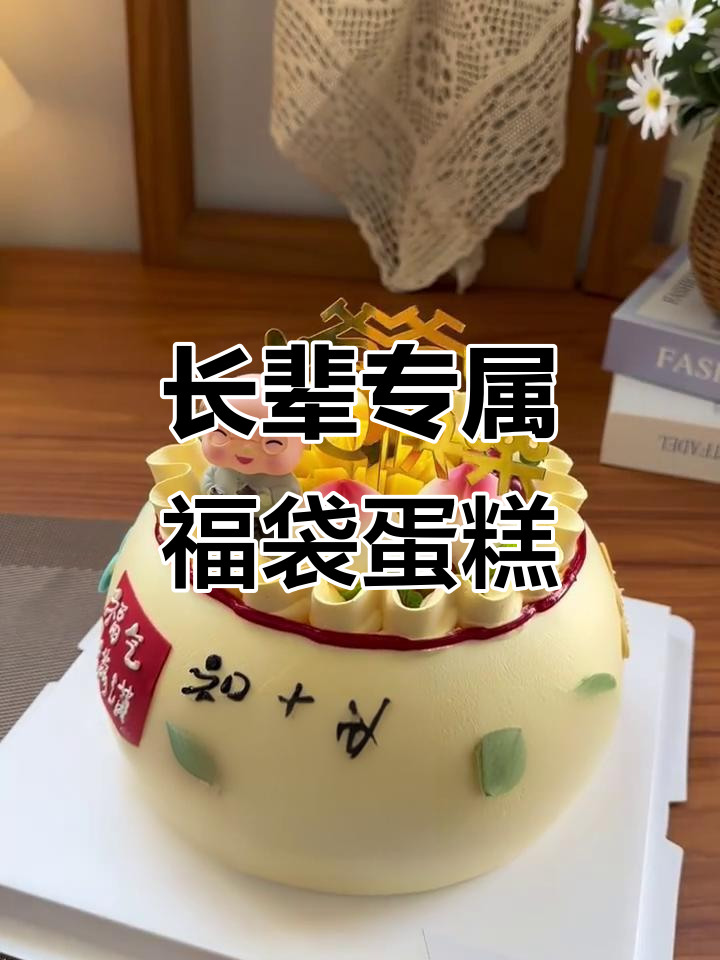 福袋蛋糕，送长辈的最佳选择