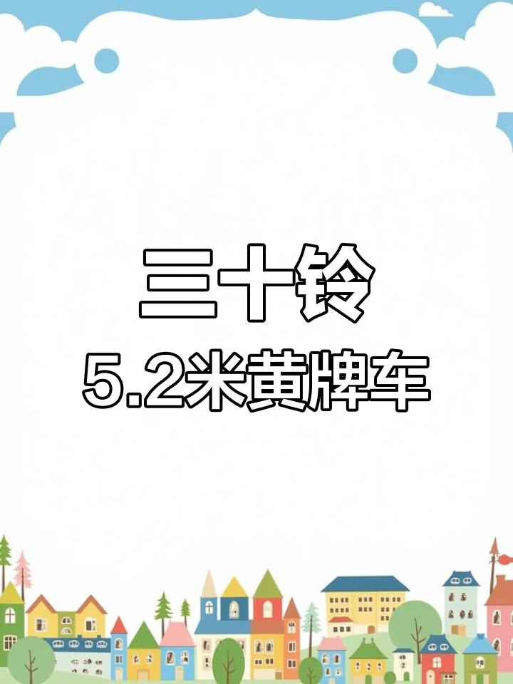 黄牌五十铃5.2米厢式货车,国四排放标准,价格仅3万多元