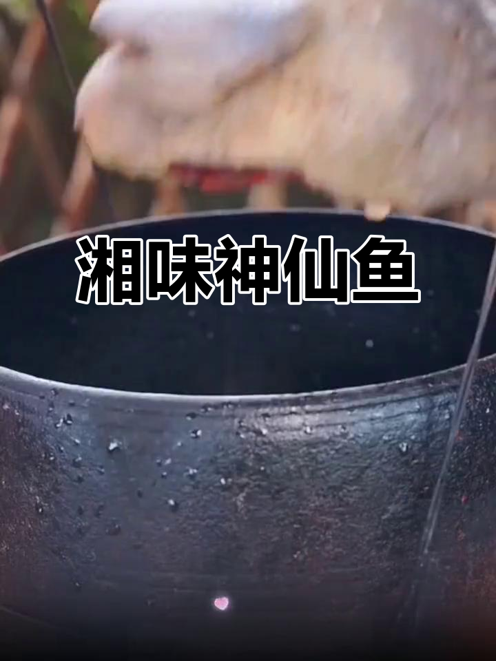 湖南大厨教你做美味湘菜,神仙鱼做法超简单!