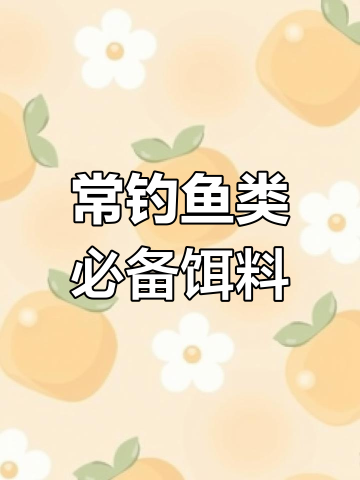 七种淡水鱼常钓饵料大揭秘,哪种最适合你?
