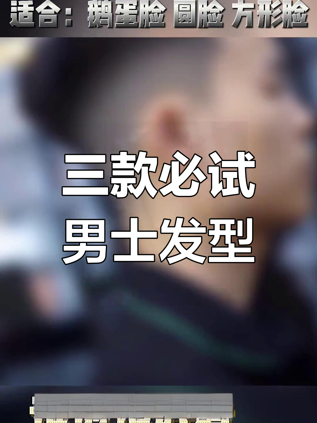 2021年最不烫不染的三大男士发型,轻松搞定!