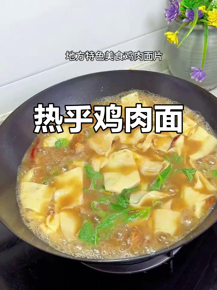 鸡肉面片,热乎乎一碗,凉天吃真是暖心又美味!