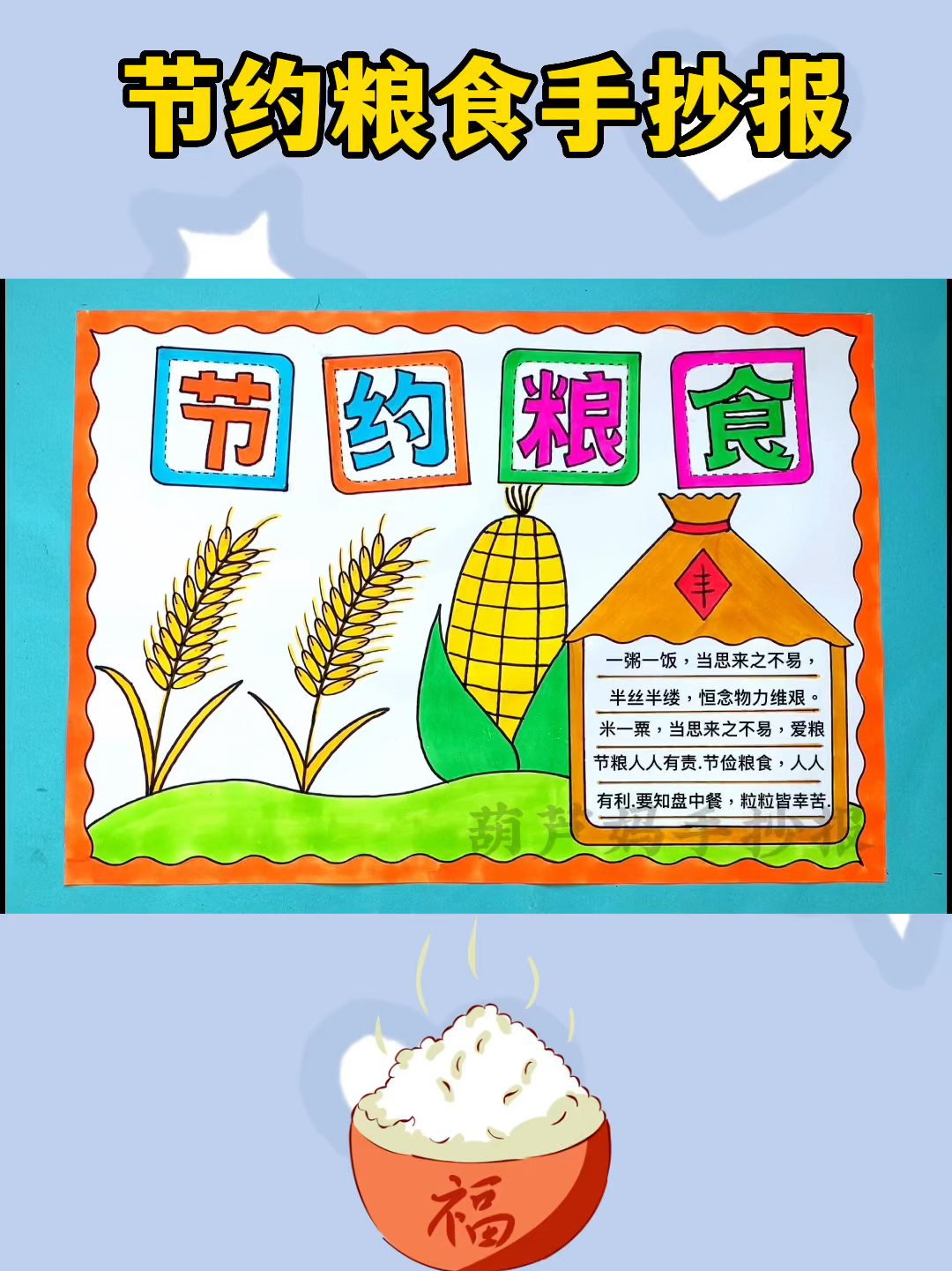 节约粮食手抄报珍惜粮食手抄报