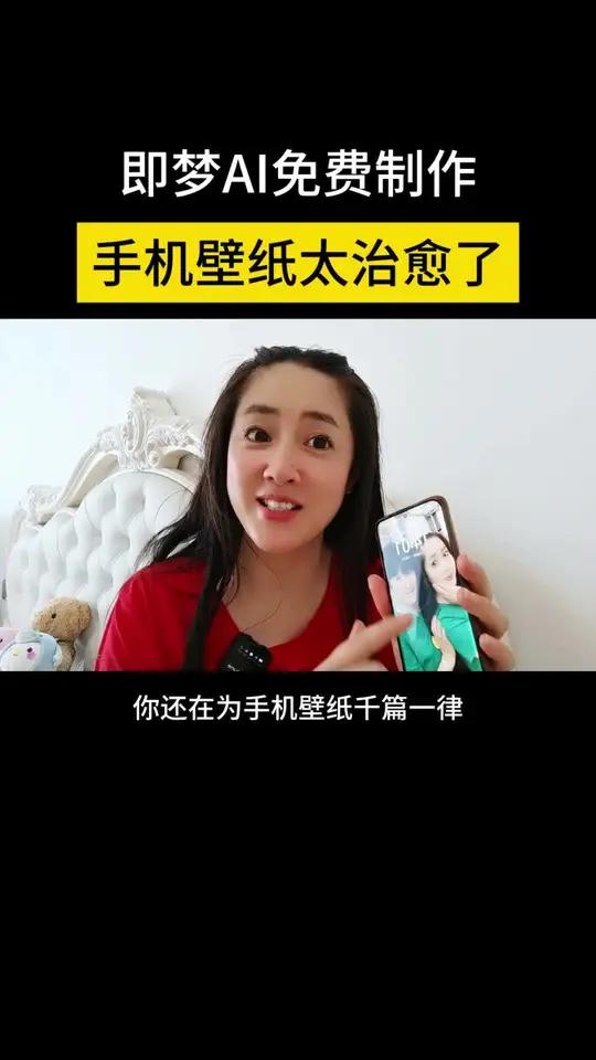 即梦AI免费制作手机壁纸太治愈了