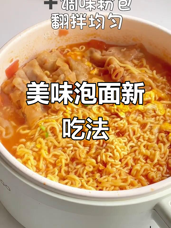 番茄牛肉泡面，酸爽开胃，每一口都让人停不下来！