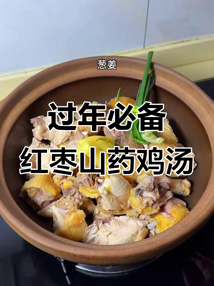 冬季暖心鸡汤，红枣山药炖汤滋补家人