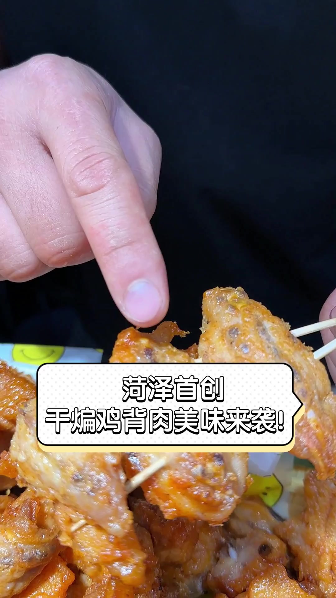 菏泽首创,干煸鸡背肉美味来袭!