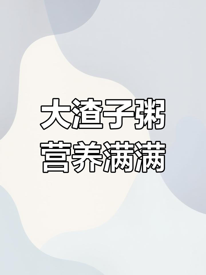 东北大渣子粥,解腻又健康,减脂期必备!