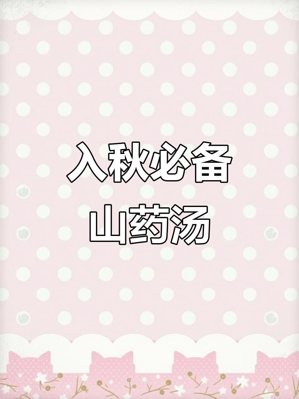 秋季养生必喝山药板栗鸡汤,暖心又美味