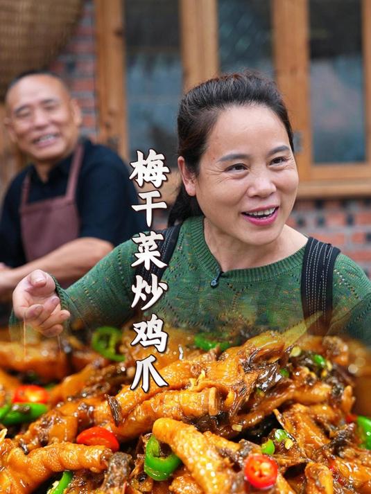 家常梅干菜焖鸡爪，咸香入味，爸爸妈妈边吃边夸，真的太下饭了！