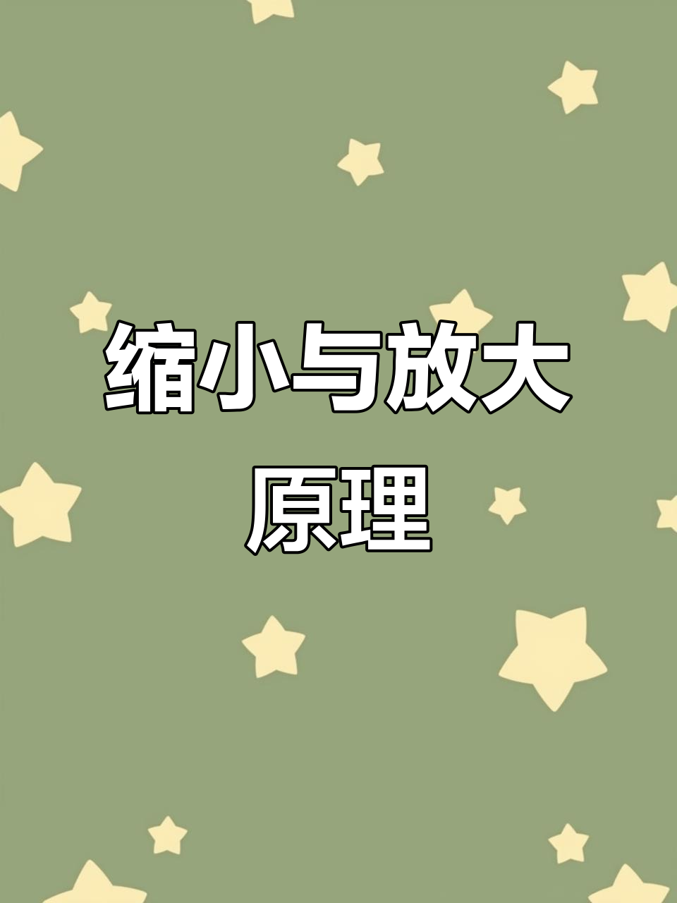 数学中的缩放技巧:如何让照片人物变小,蛋糕变大?