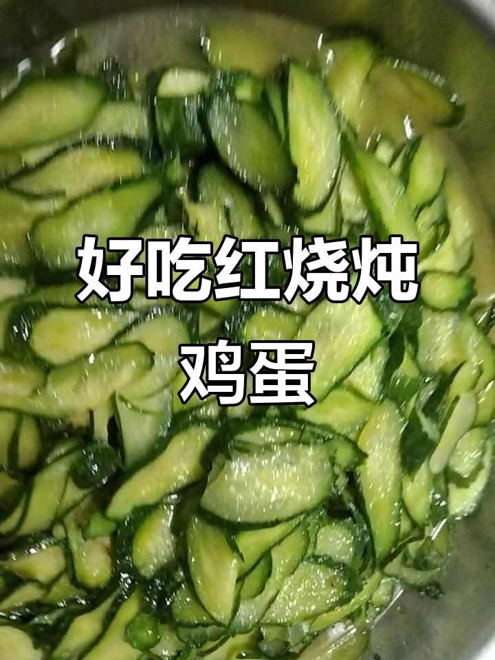 红烧炖蛋,黄瓜花菜一网打尽