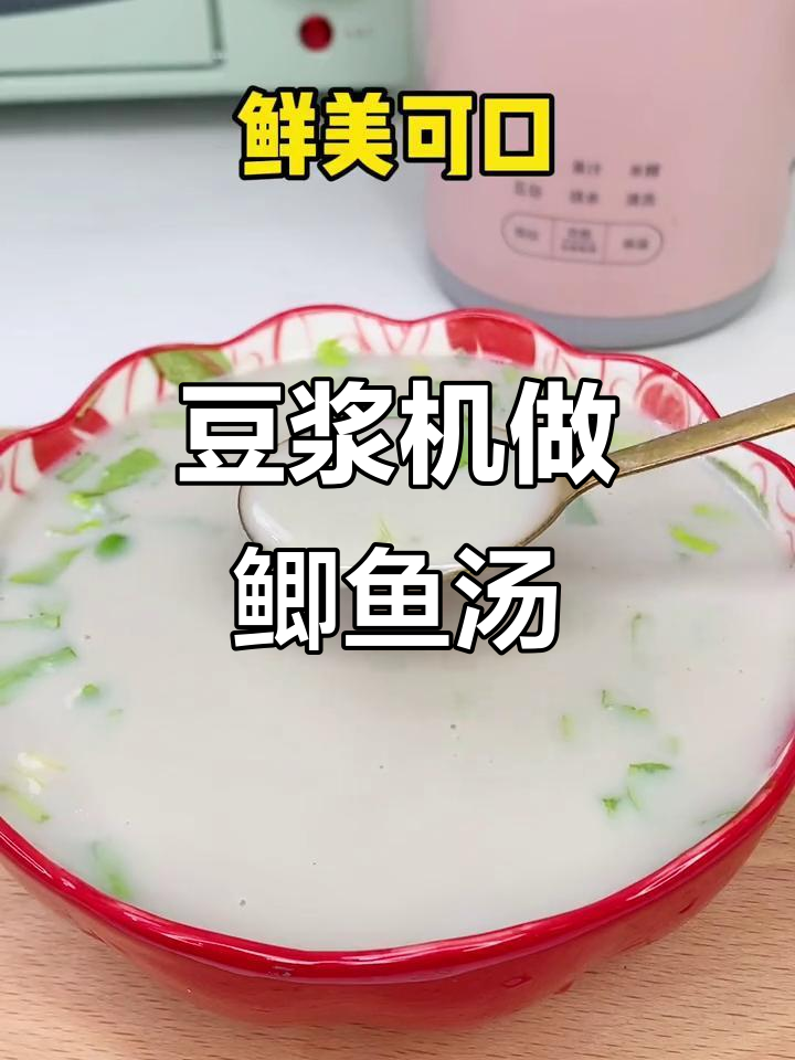 只需18分钟,豆浆机做出鲜美鲫鱼汤,无刺更美味